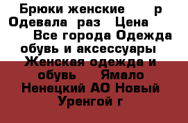 Брюки женские 42-44р Одевала 1раз › Цена ­ 1 000 - Все города Одежда, обувь и аксессуары » Женская одежда и обувь   . Ямало-Ненецкий АО,Новый Уренгой г.